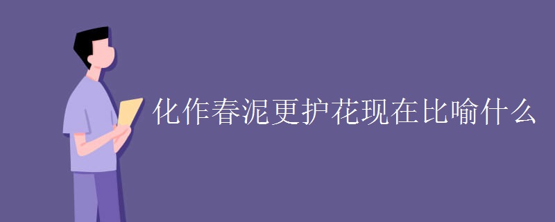 化作春泥更護花現(xiàn)在比喻什么
