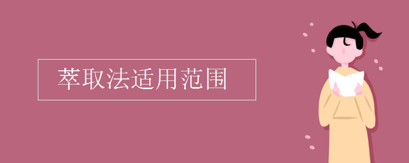 萃取法適用范圍