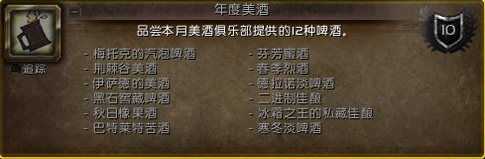 魔獸世界美酒節(jié)成就攻略2016 美酒節(jié)任務攻略