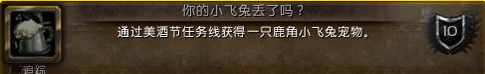 魔獸世界美酒節(jié)成就攻略2016 美酒節(jié)任務攻略