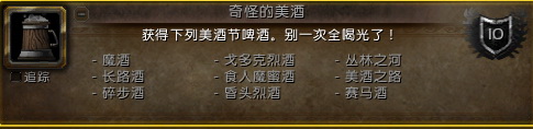 魔獸世界美酒節(jié)成就攻略2016 美酒節(jié)任務攻略