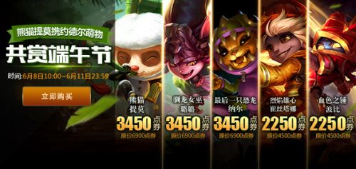 LOL端午節(jié)福利降臨 約德爾眾萌物皮膚半價出售