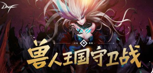 DNF獸人王國(guó)保衛(wèi)戰(zhàn)怎么玩 DNF獸人王國(guó)守衛(wèi)戰(zhàn)獎(jiǎng)勵(lì)一覽