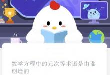 前沿手游：螞蟻莊園數(shù)學(xué)方程中的元次等術(shù)語(yǔ)是由誰(shuí)創(chuàng)造的？