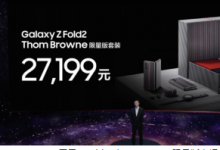 官方為我們帶來(lái)了全新的三星Z Fold2 Thom Browne限量版