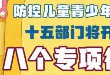 十五部門聯(lián)合防控兒童青少年近視你行動(dòng)起來了嗎