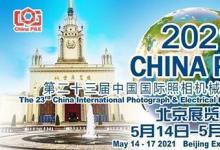 精益攜多款底片掃描儀參展第23屆CHINA P&E