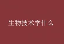 教育資訊：生物技術學什么