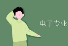 教育資訊：電子專業(yè)主要學(xué)什么