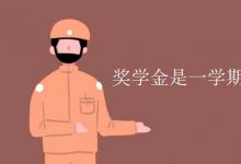 教育資訊：獎學金是一學期一次還是一年一次