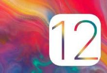 前沿手游：iOS12正式版什么時候出/iOS12正式版發(fā)布時間 iOS12新功能介紹