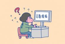 教育資訊：高考志愿40個(gè)要填滿(mǎn)嗎 填報(bào)技巧有哪些