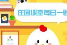 前沿手游：哪一項(xiàng)是臘月二十四這一天的習(xí)俗？螞蟻莊園2月5日答案分享