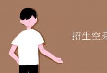 教育資訊：招生空乘專業(yè)條件