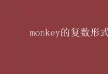 教育資訊：monkey的復數(shù)形式