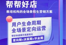 破解教培機(jī)構(gòu)“招生難”痛點(diǎn) 幫幫好店為國(guó)家人才戰(zhàn)略賦能護(hù)航