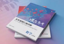 教育資訊：高考前必刷的數(shù)學(xué)卷子有哪些