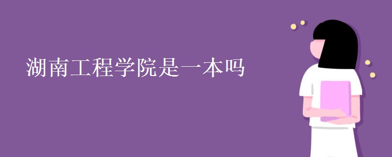 湖南工程學院是一本嗎