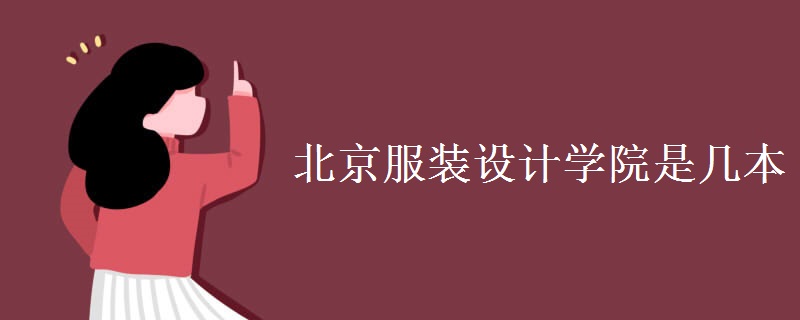 北京服裝設計學院是幾本