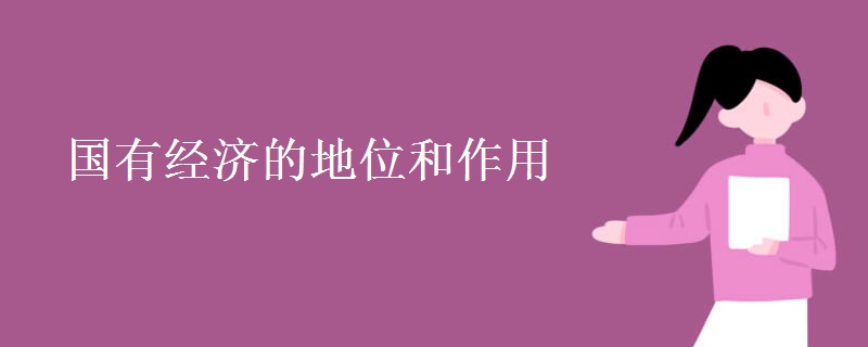國有經(jīng)濟的地位和作用
