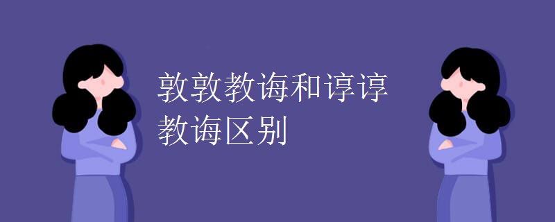 敦敦教誨和諄諄教誨區(qū)別