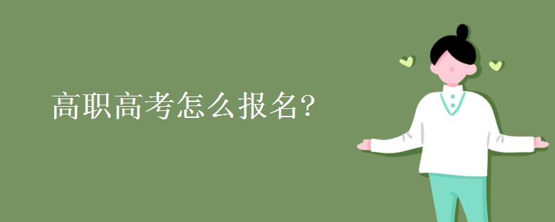 高職高考怎么報名?