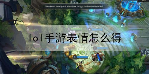 LOL手游表情在哪設(shè)置？英雄聯(lián)盟手游表情怎么獲得？