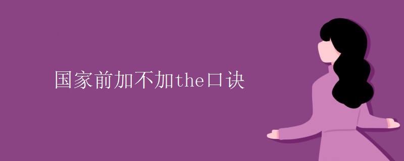 國(guó)家前加不加the口訣
