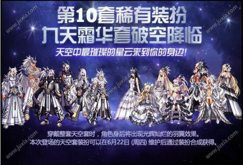 DNF第10期稀有裝扮是哪一套？DNF天10/第10期九天霜華套裝扮外觀特效大全
