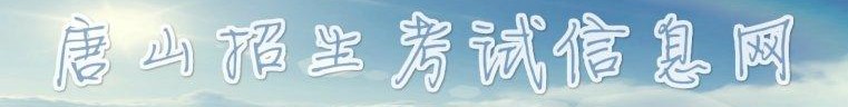 唐山中考分?jǐn)?shù)查詢(xún)?nèi)肟?name=