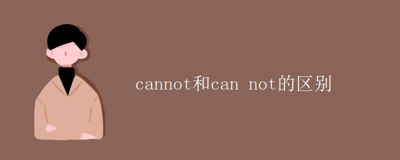 cannot和can not的區(qū)別