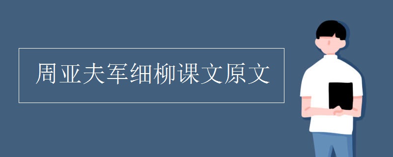 周亞夫軍細柳課文原文