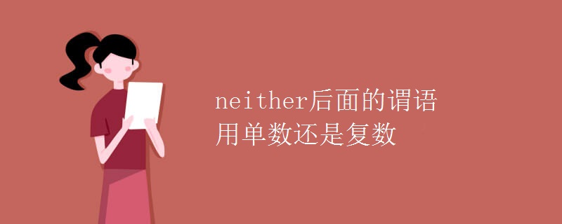 neither后面的謂語(yǔ)用單數(shù)還是復(fù)數(shù)
