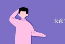 教育資訊：表演藝術(shù)專業(yè)學(xué)什么