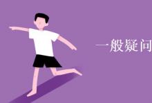 教育資訊:一般疑問(wèn)句英語(yǔ)怎么表達(dá)