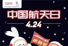 好未來與孩子們在航天日一起筑夢星辰大海