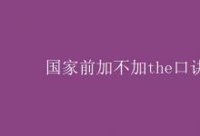 教育資訊：國(guó)家前加不加the口訣