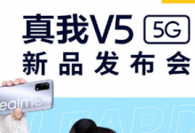 realme將召開新品發(fā)布會為我們帶來全新的真我V5手機