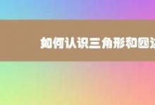 教你如何認(rèn)識三角形和四邊形方法