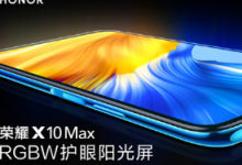 榮耀宣布7月2日將正式發(fā)布榮耀X10 Max