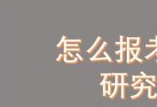 教你怎么正確的報考博士研究生方法