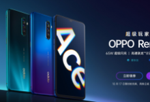 OPPO正式發(fā)布了OPPO Reno Ace手機(jī)