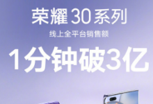 榮耀為我們帶來了全新的榮耀30系列新品