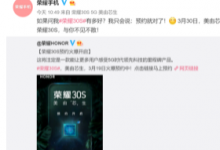 榮耀30系列首款手機榮耀30S將于3月30日在線上發(fā)布