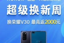 榮耀手機和閑魚正式開啟超級換新周活動