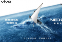 vivo即將召開(kāi)新品發(fā)布會(huì)正式發(fā)布全新的vivo NEX 3S