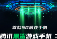 首款5G游戲手機騰訊黑鯊游戲手機3定檔3月3日