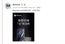 Moto Razr將于今年第二季度末在市場(chǎng)發(fā)布