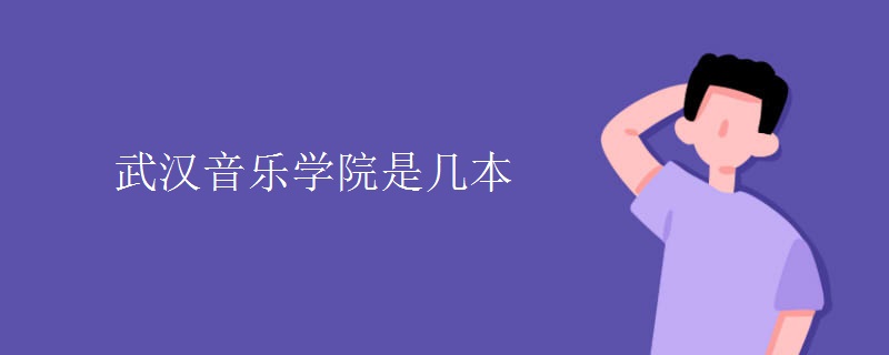 武漢音樂學(xué)院是幾本