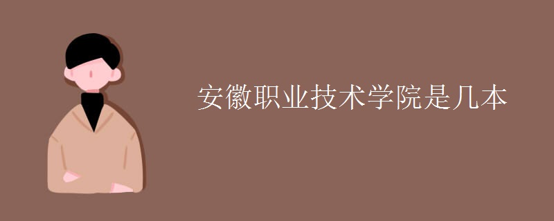 安徽職業(yè)技術(shù)學院是幾本